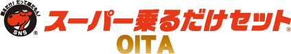 スーパー乗るだけセット OITA
