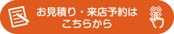 お見積り・来店予約 お問い合わせはこちらから