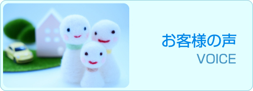 お客様の声 VOICE
