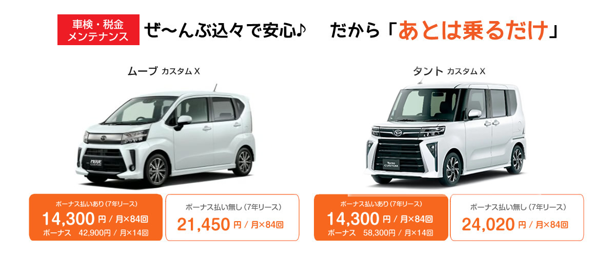 車検・税金 メンテナンス ぜ~んぶ込々で安心♪ だから「あとは乗るだけ」