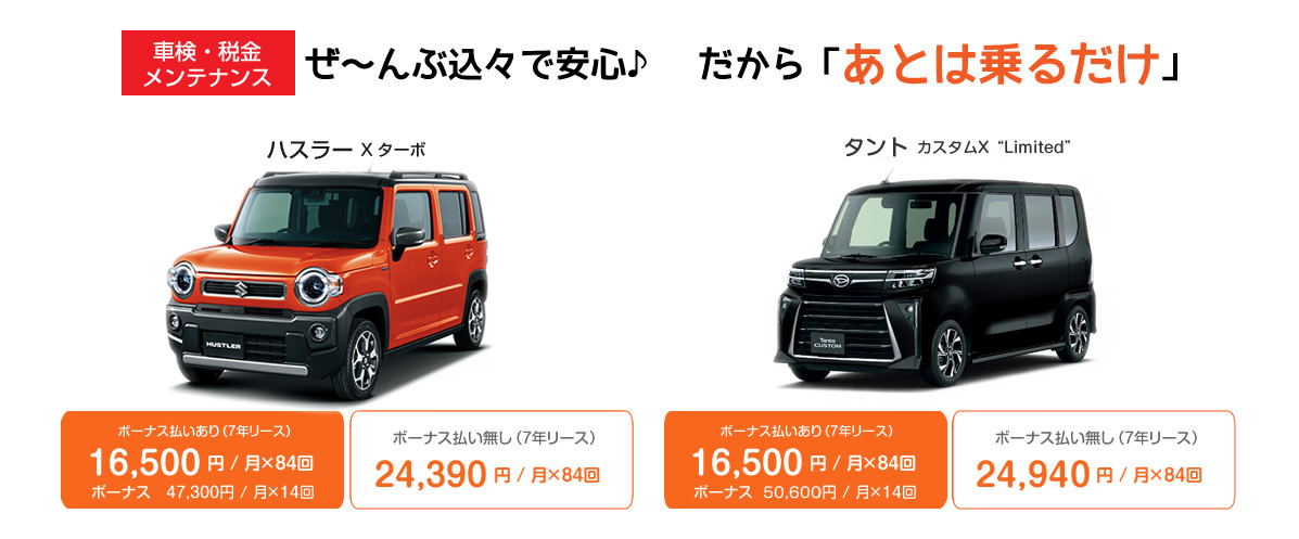 車検・税金 メンテナンス ぜ~んぶ込々で安心♪ だから「あとは乗るだけ」